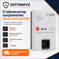 Стабилизатор напряжения Штиль ИнСтаб IS350 в Горловке