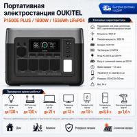 Портативная электростанция Oukitel P1500E PLUS 1800W / 1536Wh LiFePO4 в Горловке