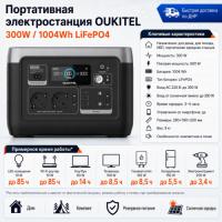 Портативная электростанция Oukitel P1001E 300W / 1004Wh LiFePO4 в Горловке