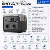 Портативная электростанция EcoFlow RIVER 2 Max в Горловке