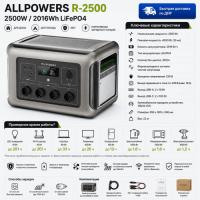 Портативная электростанция Allpowers R2500-V2 в Горловке