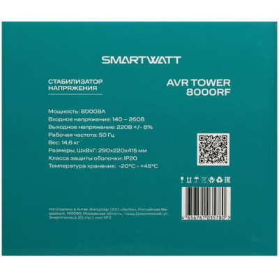 Стабилизатор напряжения SMARTWATT AVR TOWER 8000RF в Горловке