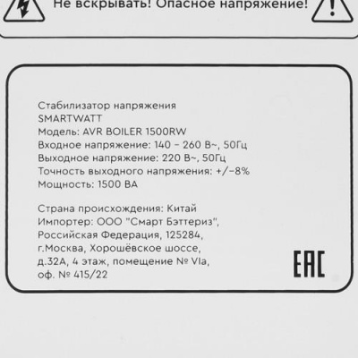 Стабилизатор напряжения SMARTWATT AVR BOILER 1500RW в Горловке