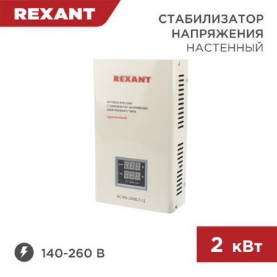 Стабилизатор напряжения Rexant АСНN-2000/1-Ц в Горловке